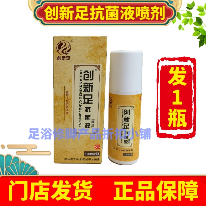 创新足抗菌喷剂100ml对鞋子袜子鞋柜清洁抑菌日常护理鞋袜喷剂喷 创新