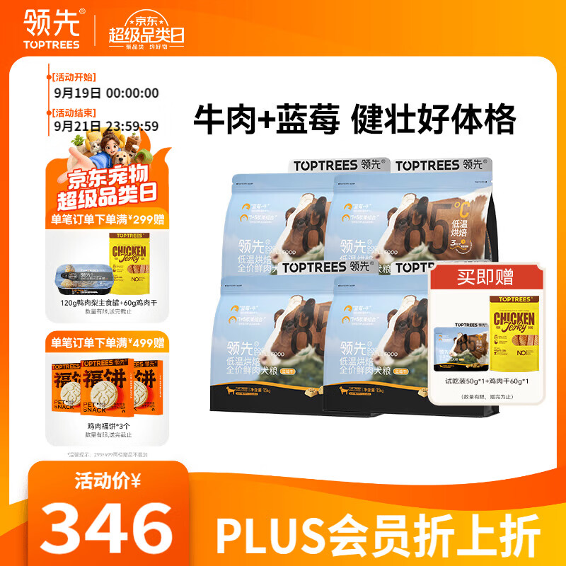 领先蓝莓牛全价烘焙犬粮6kg 赠鸡肉干60g*2试吃50g 鸭肉梨主食罐120g 293元 - 86线报