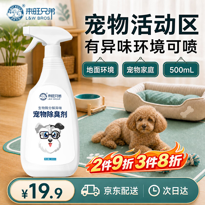 来旺兄弟宠物除臭喷雾500ml 6.8元，来旺兄弟猫砂盆清洁剂300ml 18.4元 - 86线报