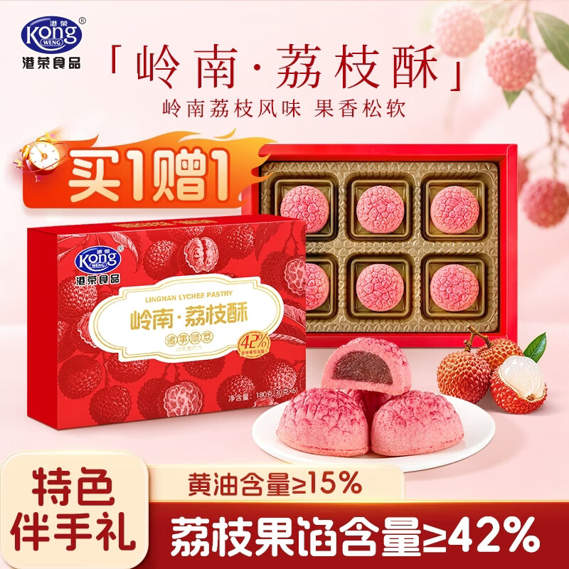 港荣岭南荔枝酥180g 赠同款1件 26.9元 - 86线报