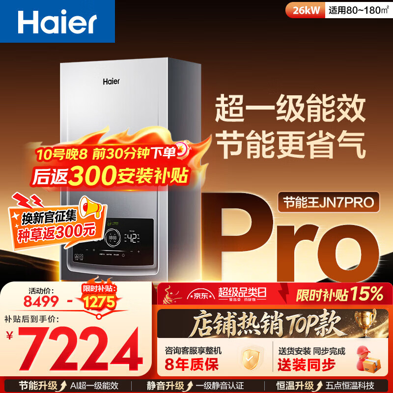 海尔（Haier）燃气壁挂炉天然气采暖炉热水器地暖变频超一级能效冷凝静音五点恒温JN7S/JN7pro/JN7PLUS/JN7eco 一级能效 26KW JN7pro 节能王三变频