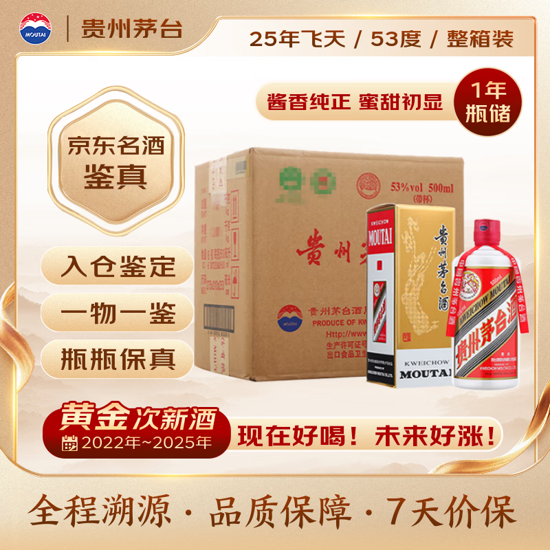 茅台2025年飞天53度 酱香型白酒 500ml*6 整箱装【名酒鉴真】