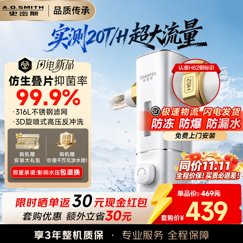 史密斯(A.O.SMITH)【2026重磅上新】佳尼特前置过滤器 家用前置净水过滤器自来水防冻防爆大白瓶 升级款CPF-T7PRO 20T/h超大流量 40微米黄金过滤精度 99.9%仿生叠片过滤