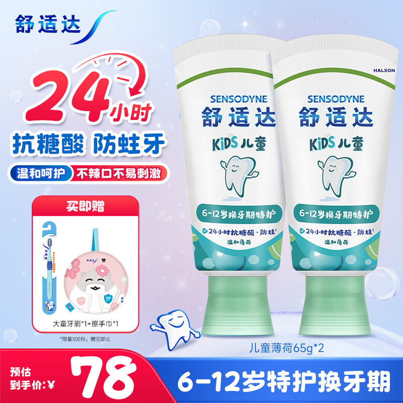舒适达【开学季】护釉健儿童牙膏6-12岁换牙期薄荷65g*2 24h抗糖防蛀