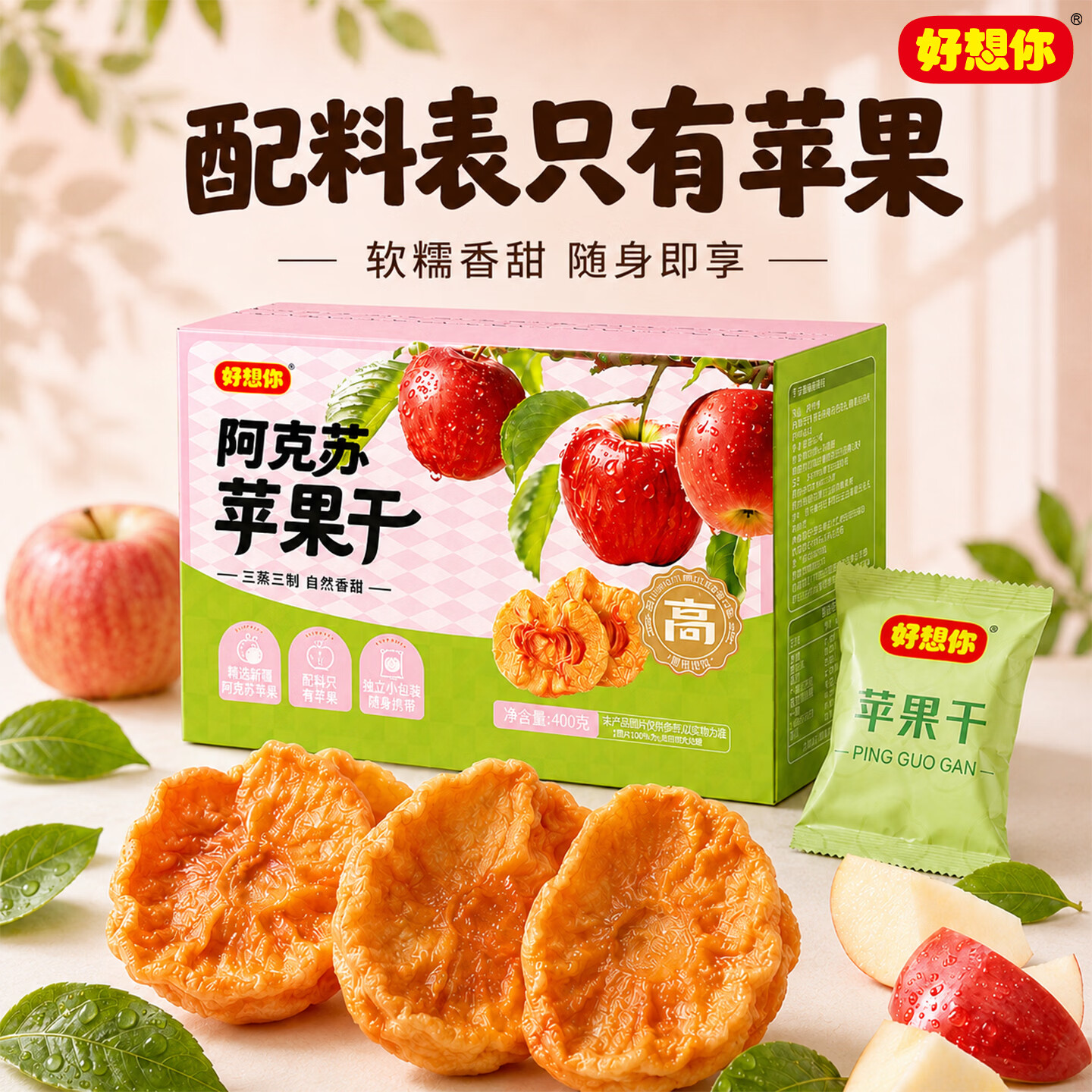 好想你苹果干400g三蒸三制阿克苏低脂高纤健康果脯蜜饯独立包装无核零食