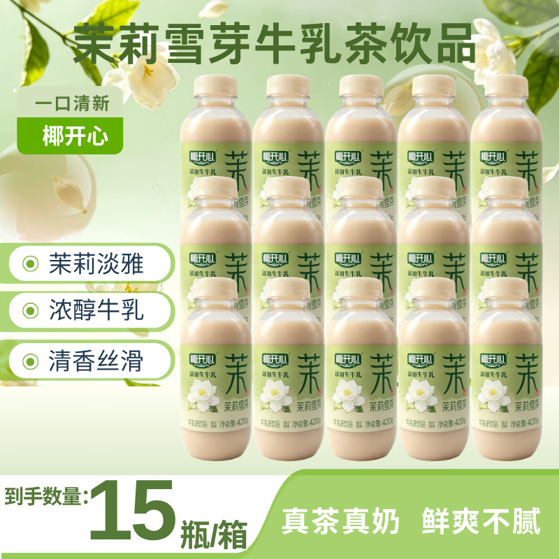 椰开心茉莉雪芽牛乳茶 420g 添加生牛乳奶茶饮品整箱 420g茉莉雪芽牛乳茶*15瓶【整箱】 京东折扣/优惠券