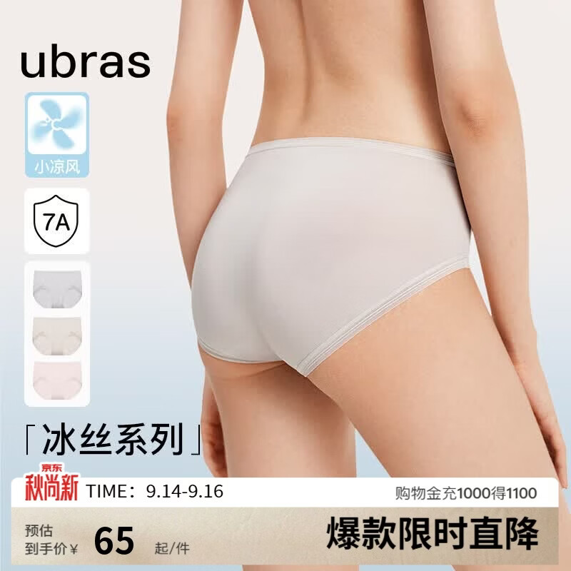 ubras小凉风女士内裤女7A抗菌裆冰丝夏季超薄无痕速干透气舒适3条装