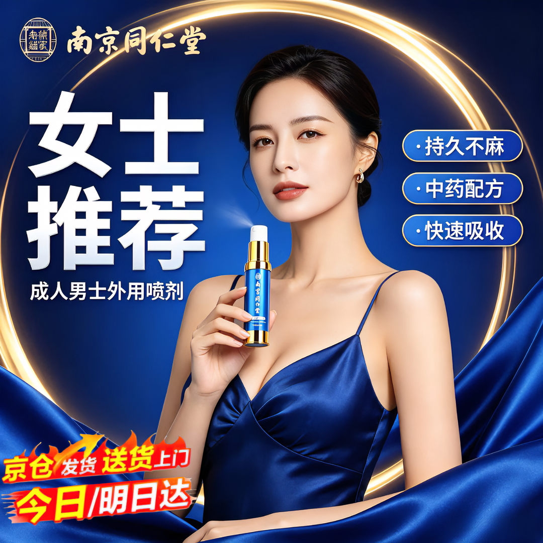 南京同仁堂延时喷剂男士延时喷雾神油持久不麻羊淫藿提取物同仁堂小蓝瓶延时 南京同仁堂蓝瓶10ml-加强版 一物一码,扫码核验,拒绝仿品