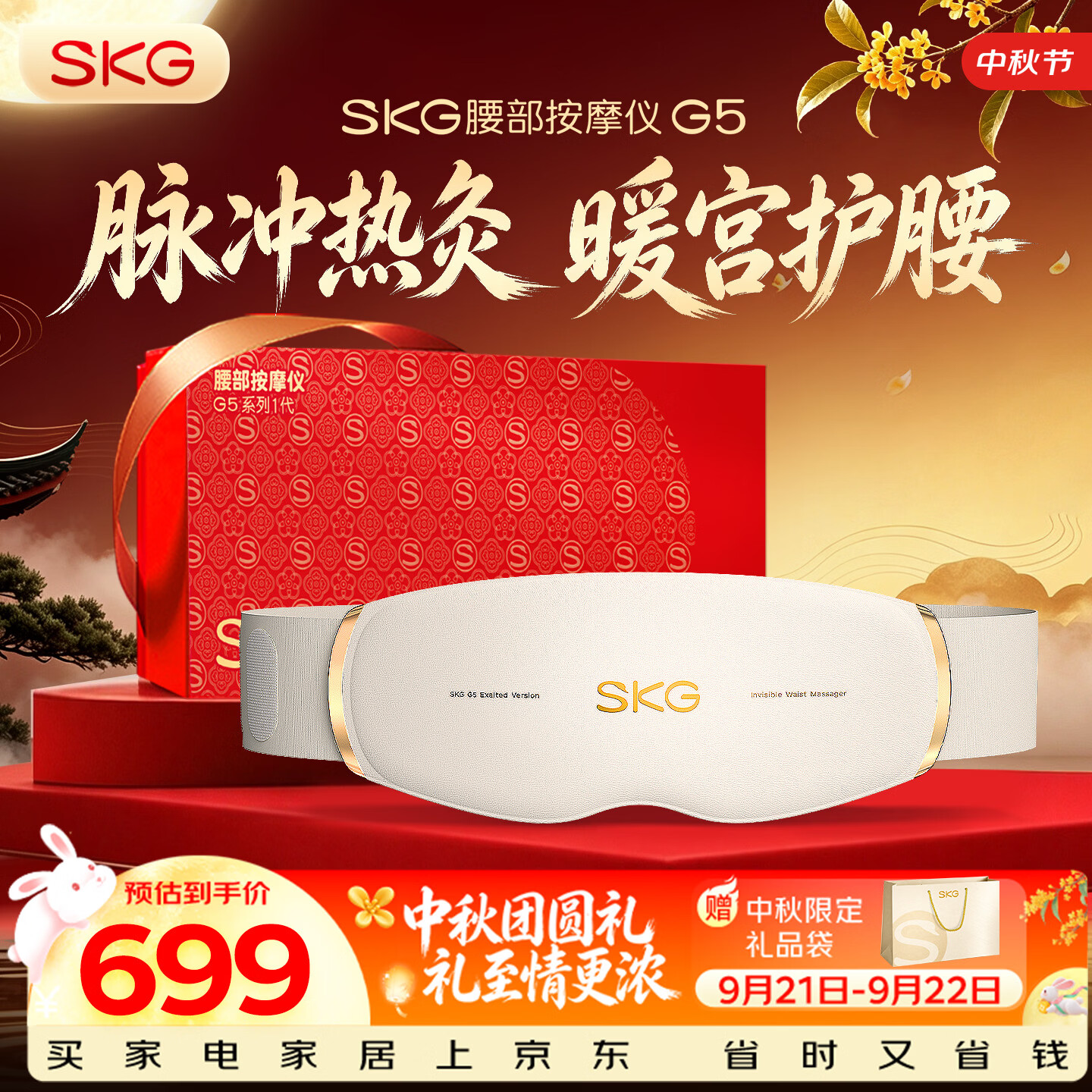 SKG【中秋节礼物】按摩仪腰部按摩器G5【行业TOP1+礼盒款】暖宫腰带姨妈热敷灸振动脉冲男女友生日