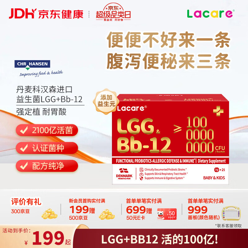 Lacare乐佳善优益生菌儿童增强免疫力LGG+Bb-12调理肠胃益生菌粉剂21条 【健康好便便】LGG+BB12益生菌 21条*1盒 京东折扣/优惠券