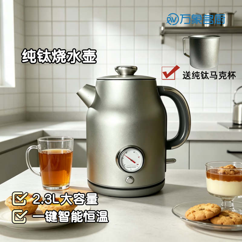 万象名厨纯钛电热水壶2.3L大容量烧水壶纯钛内胆无涂层恒温泡茶咖啡家用复古烧水壶 2.3L 大容量 旗舰版纯钛烧水壶+赠纯钛水杯