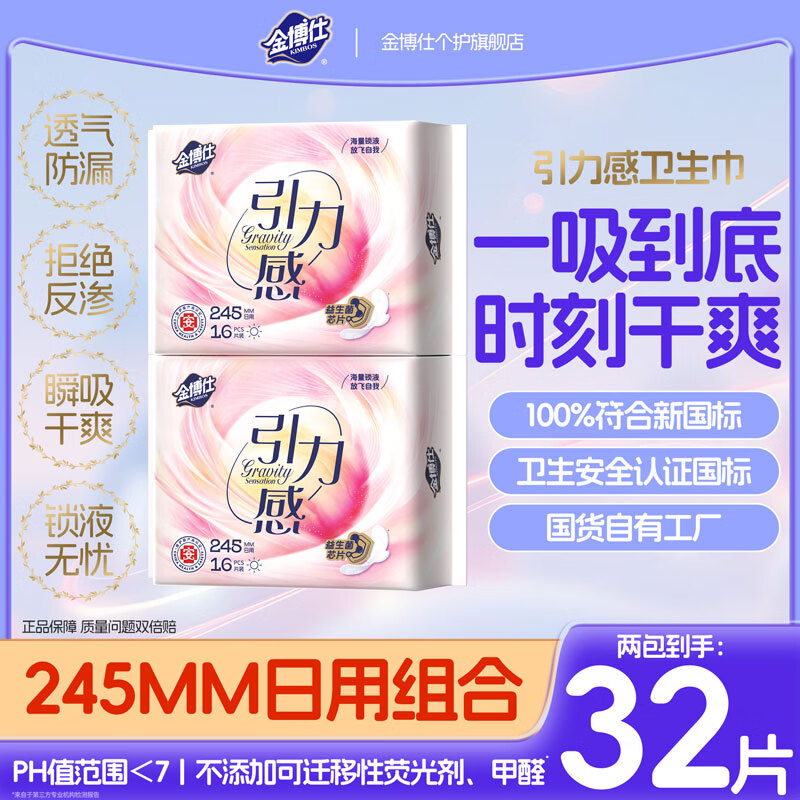 金博仕引力感日用卫生巾夏季透气秒吸防漏姨妈巾 棉柔 245mm 32片