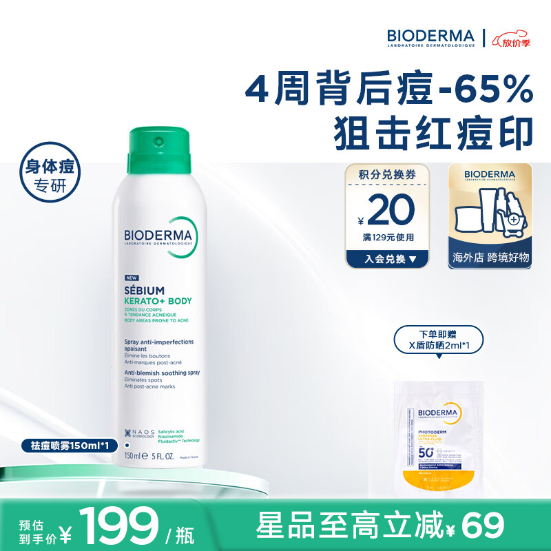贝德玛【官方正品】祛痘身体喷雾淡化痘印前胸后背清痘身体痘痘 祛痘喷雾150ml 京东折扣/优惠券