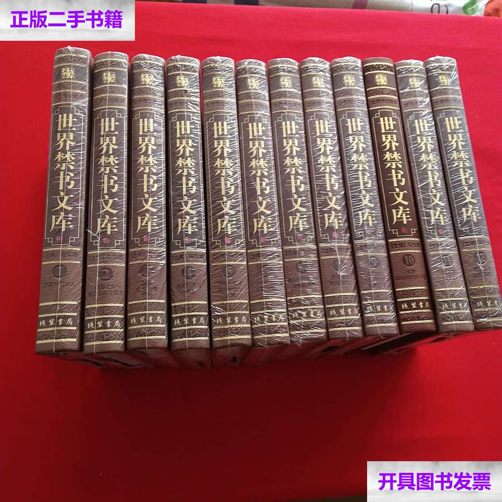 【二手9成新】世界禁书文库 /马松源 线装书局