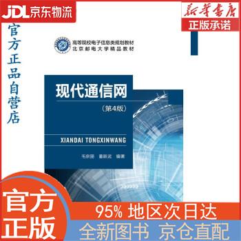【全新正版畅销书籍】现代通信网（第4版） 毛京丽 北京邮电大学出版社