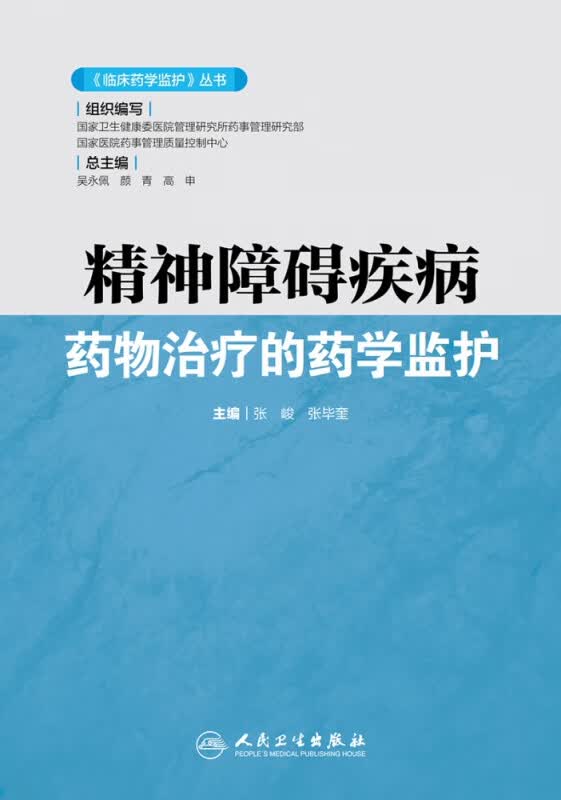 精神障碍疾病药物治疗的药学监护/临床药学监护丛书