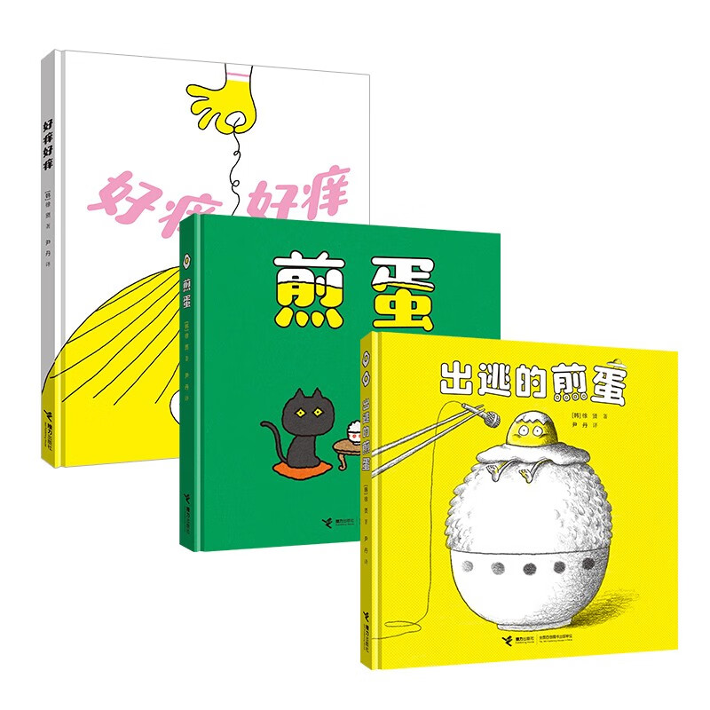 【官方直营】神奇煎蛋系列 套装全3册 挑战你的想象力3-6岁宝宝儿童绘本图画书亲子共读幼儿园睡前故事暖心绘本书籍