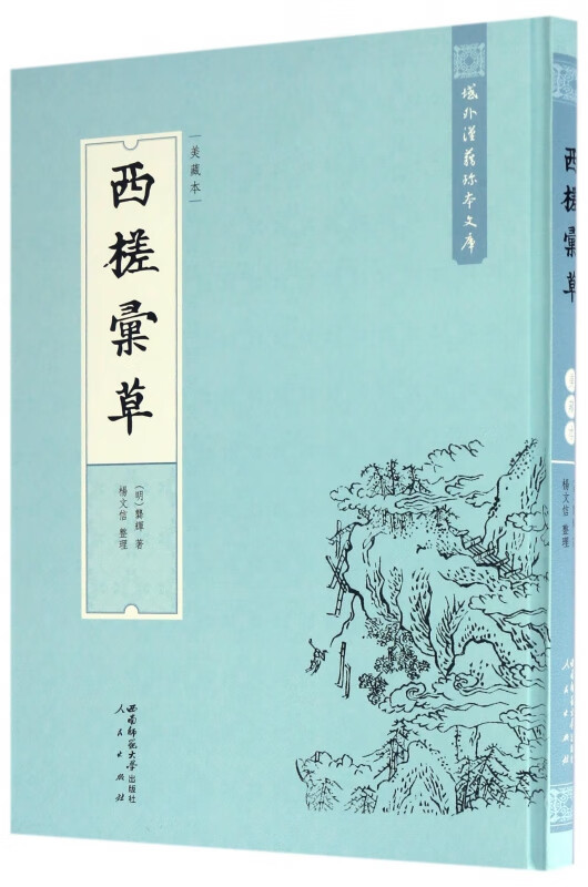 西槎汇草(美藏本)(精)/域外汉籍珍本文库