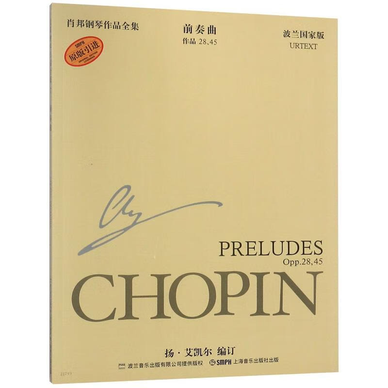 【京东配送 新书】 肖邦钢琴作品全集7 