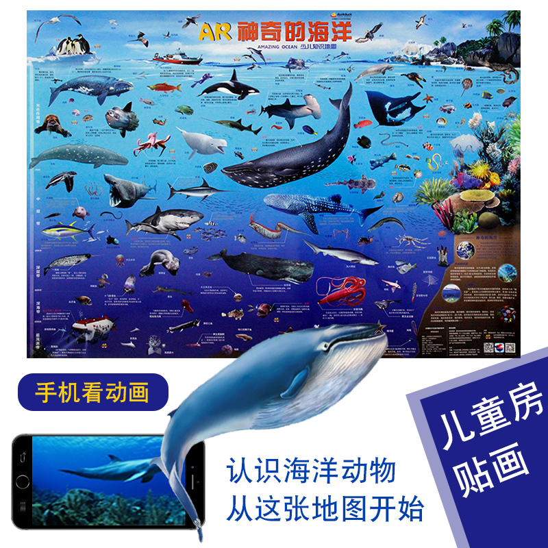 【包邮】ar神奇的海洋 儿童少儿海洋动物百科知识地图 书房 卧室贴图