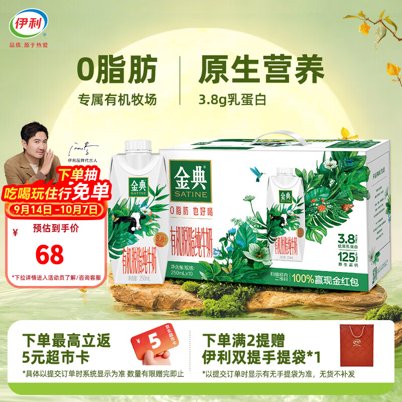 伊利金典有机脱脂梦幻盖纯牛奶 3.8g优质乳蛋白 中秋送礼 高端礼盒装 【一箱】250ml*10瓶*1箱 8-9月产