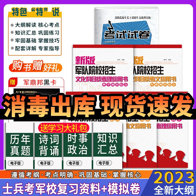 考学复习资料2023军考复习资料2023军考资料高中士兵考军校复习资料部队考学用书士官学校模拟卷 军考复习资料2023士官 高中毕业士兵考军校总复习用书+试卷