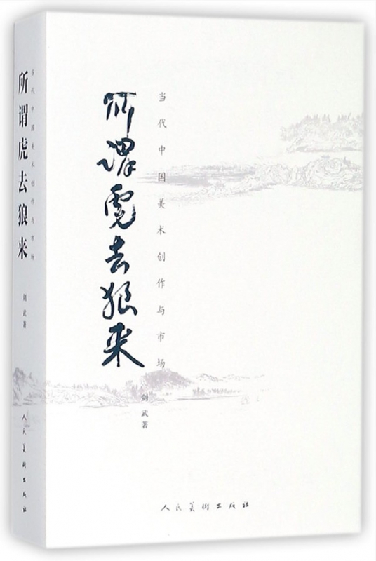所谓虎去狼来(当代中国美术创作与市场)(精)