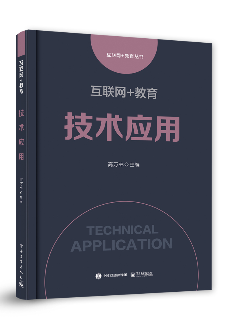 互联网+教育 技术应用 305435~9