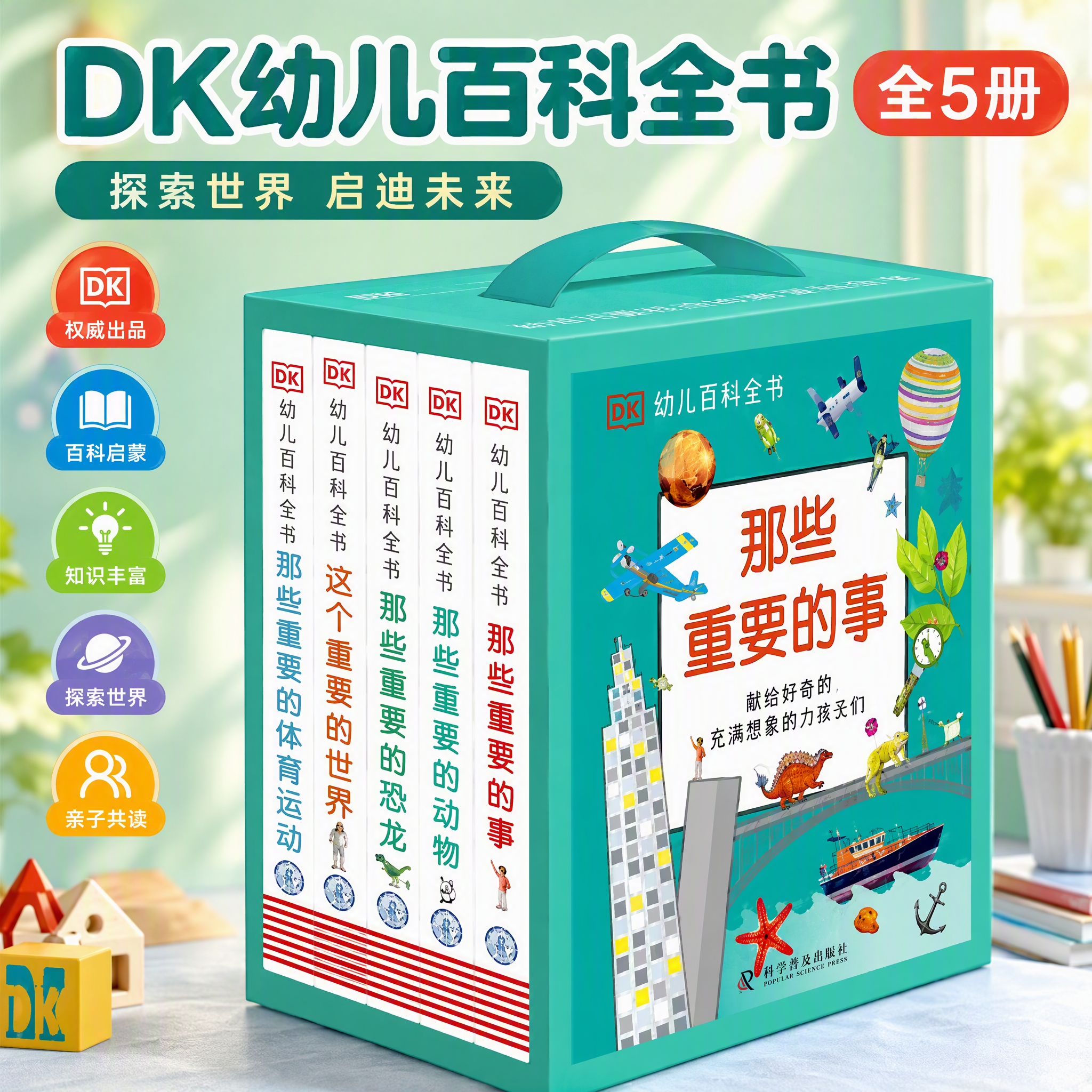 DK幼儿百科全书 全5册 3-6岁宝宝启蒙认知 我的第一套百科全书 亲子阅读睡前绘本 幼小衔接知识准备 