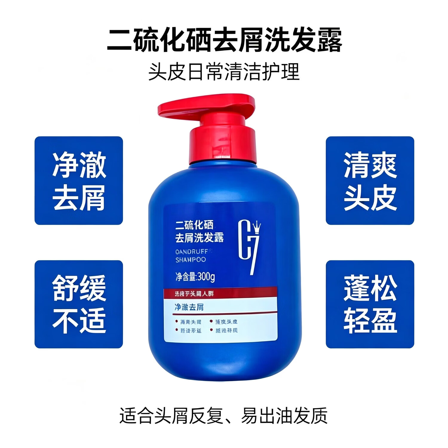 C7二硫化硒去屑洗发露 控油止痒改善头屑 清爽头皮男女家用洗发水 一瓶300g