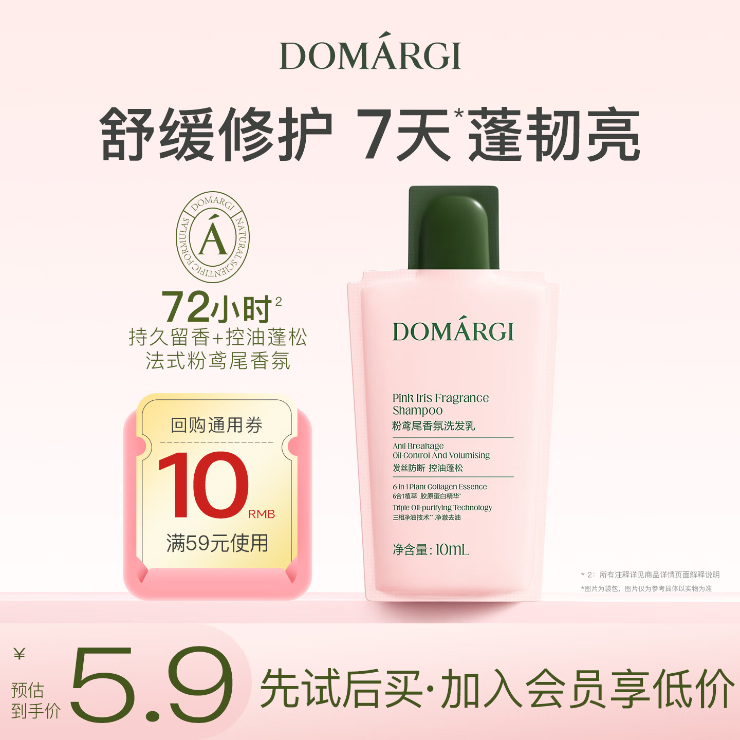 德马吉(DOMARGI)洗发水控油蓬松香氛洗发露去屑止痒洗头膏便携旅行装【试用返券】