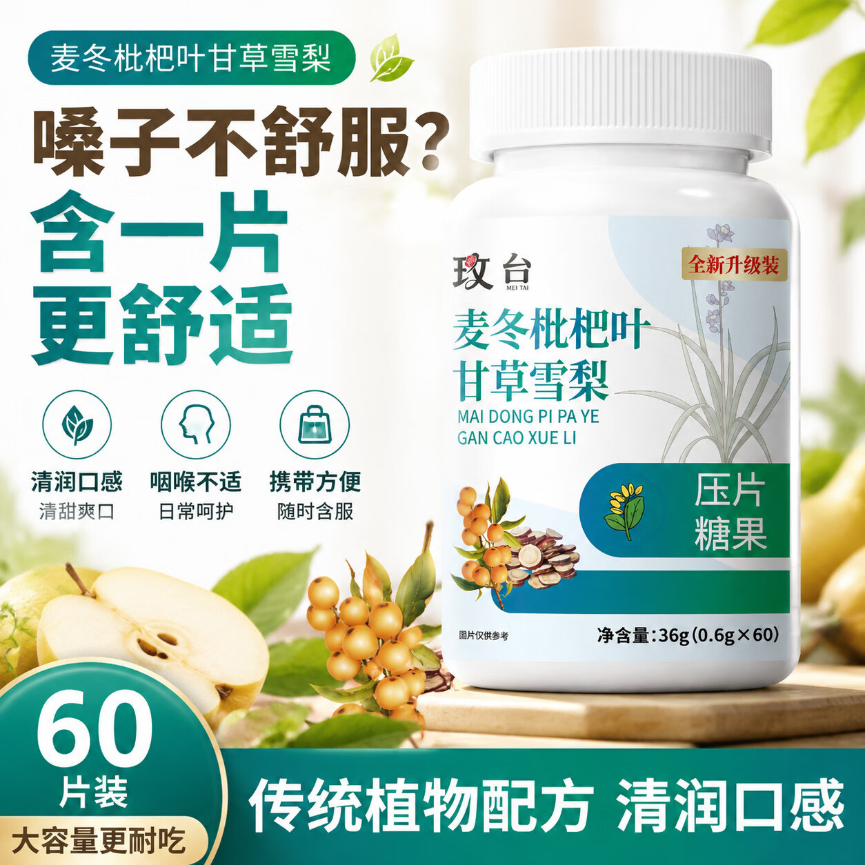 健礼F【全新升级加强版】麦冬枇杷叶甘草雪梨片植物萃取好吸收cwc 1瓶体验装【贵在运费 多买更划算】