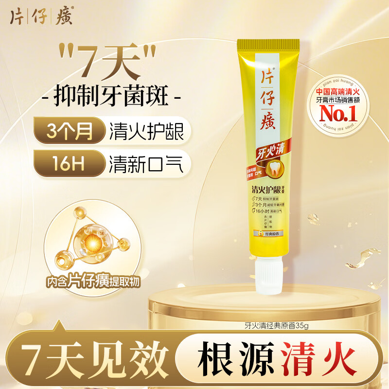 片仔癀牙膏牙火清 清火护龈牙膏 京东自营养护口腔 经典原香 35g