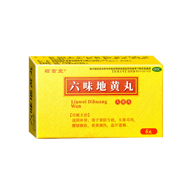 [栢吉堂]六味地黄丸 9g*6丸 3盒装 补肾强身阳痿壮阳药补肾壮阳用手过度官方正品 男士专用-增强性功能