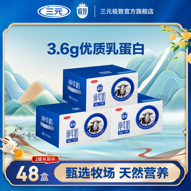 三元极致全脂纯奶250ml*16盒*3箱 104.9元 - 86线报