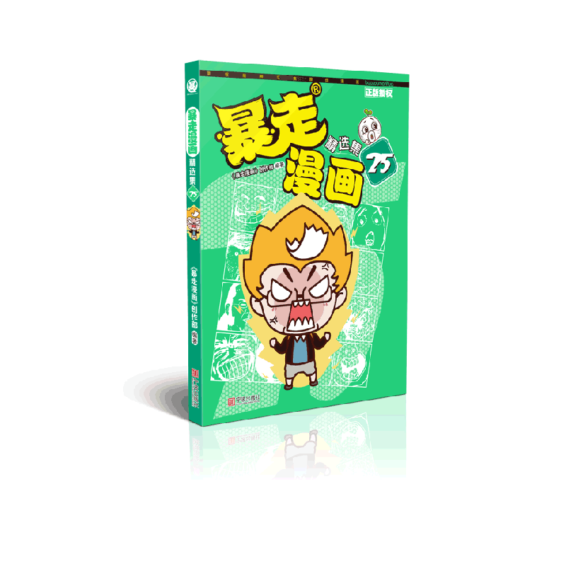 暴走漫画精选集25