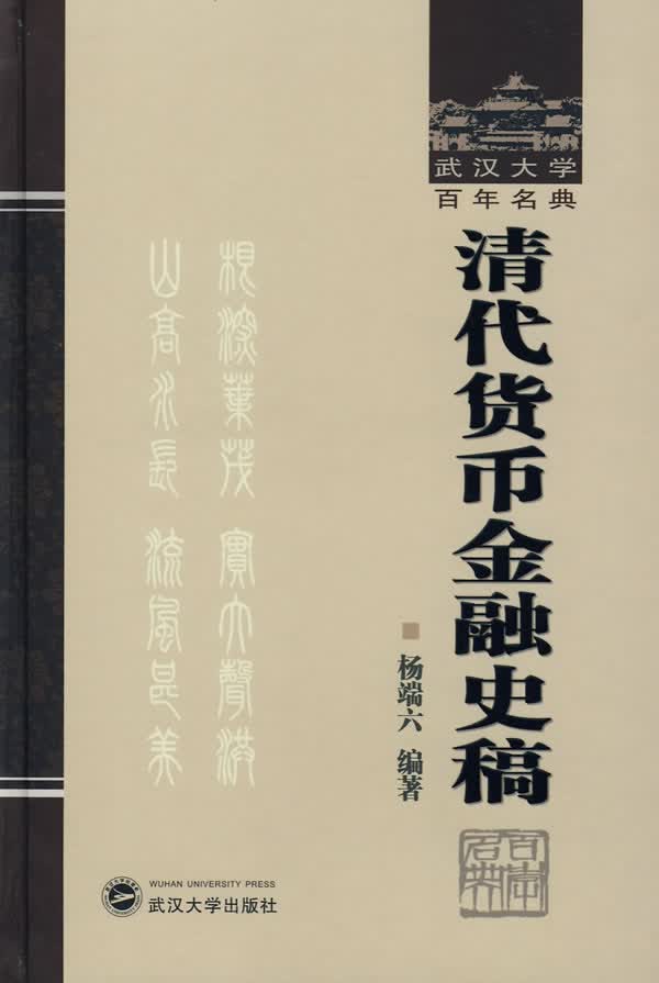 清代货币金融史稿【正版特惠】