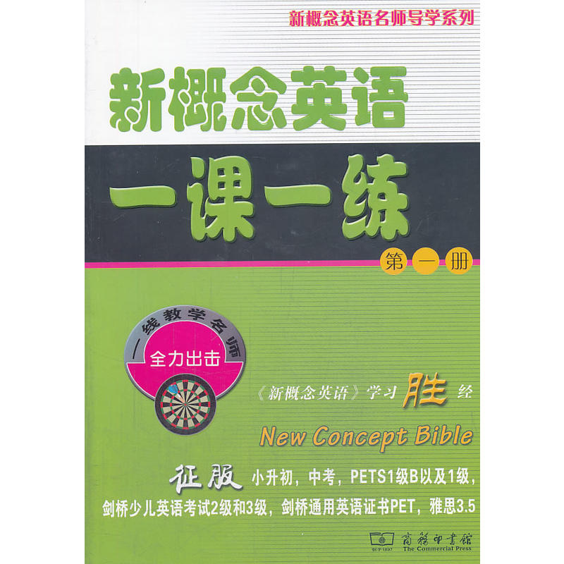 新概念英语一课一练(第一册)