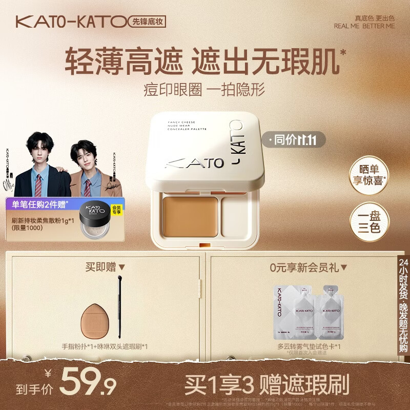 KATO-KATO【双11抢先购】三色遮瑕膏遮痘印修饰黑眼圈斑点雀斑修容提亮5g 【主推】N01奶油起司3色-自然色 京东折扣/优惠券
