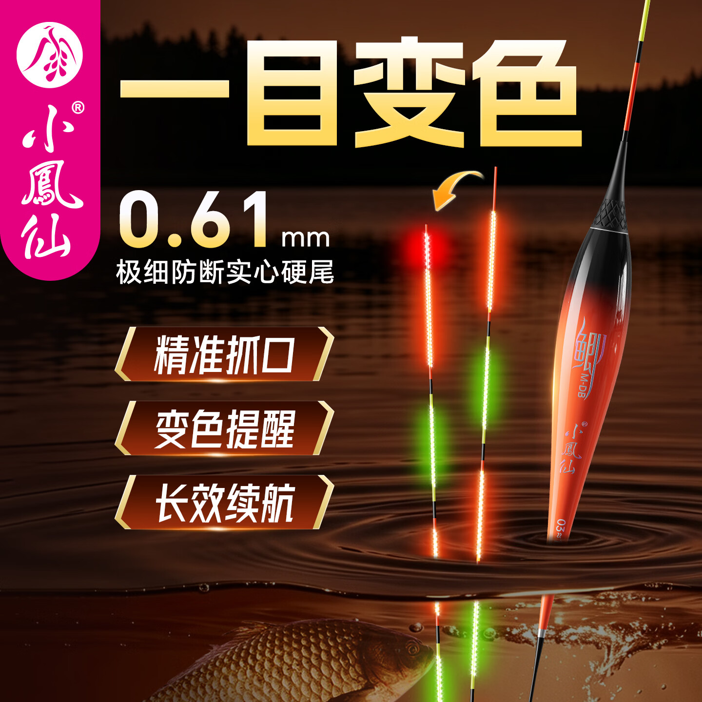 小凤仙轻口鲫鱼夜光漂一目变色高灵敏0.61mm极细实心硬尾浮漂日夜两用 M-DB04 吃铅：2.2g 大鲤鱼大鲫鱼混养 一目变色+1粒316电池
