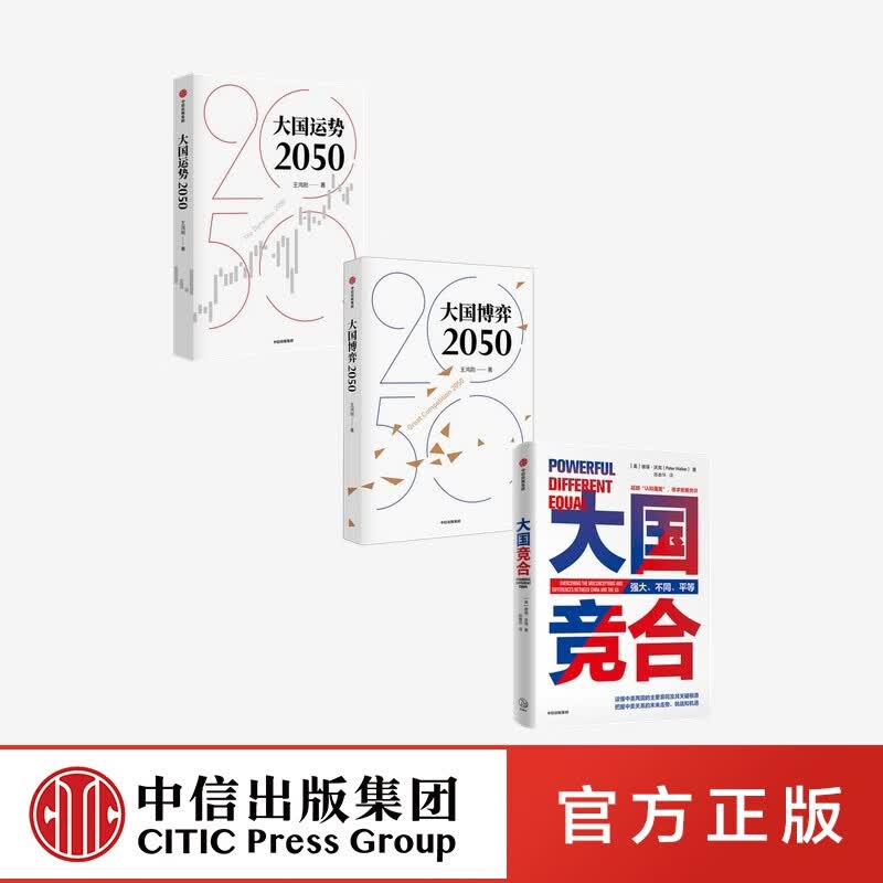 包邮 大国运势2050+大国竞合+大国博弈2050（套装3册）陈春华等著 中信出版社图书