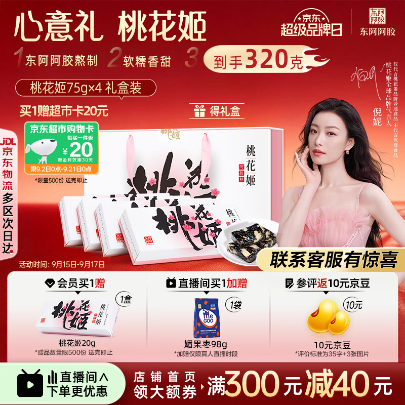 东阿阿胶官方店【倪妮推荐】桃花姬阿胶糕 早餐零食营养品 中秋节礼物礼盒 75g*4盒 礼盒装|到手320克
