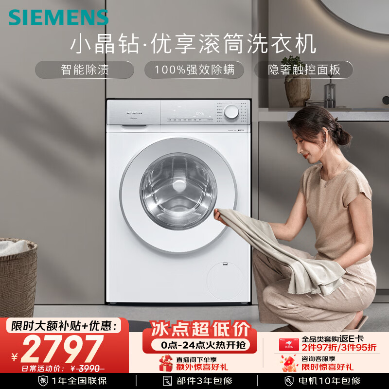 西门子(SIEMENS)【108升级款】小晶钻优享 10KG大容量全自动滚筒洗衣机 隐奢面板 智能除渍 羽绒服洗WG52H1U00W