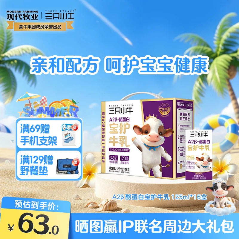 现代牧业（MODERN FARMING）三只小牛A2β-酪蛋白纯牛奶宝宝成长牛奶儿童牛奶4月产 【富含HMO】4月产-A2β-酪蛋白牛奶125ml*16盒