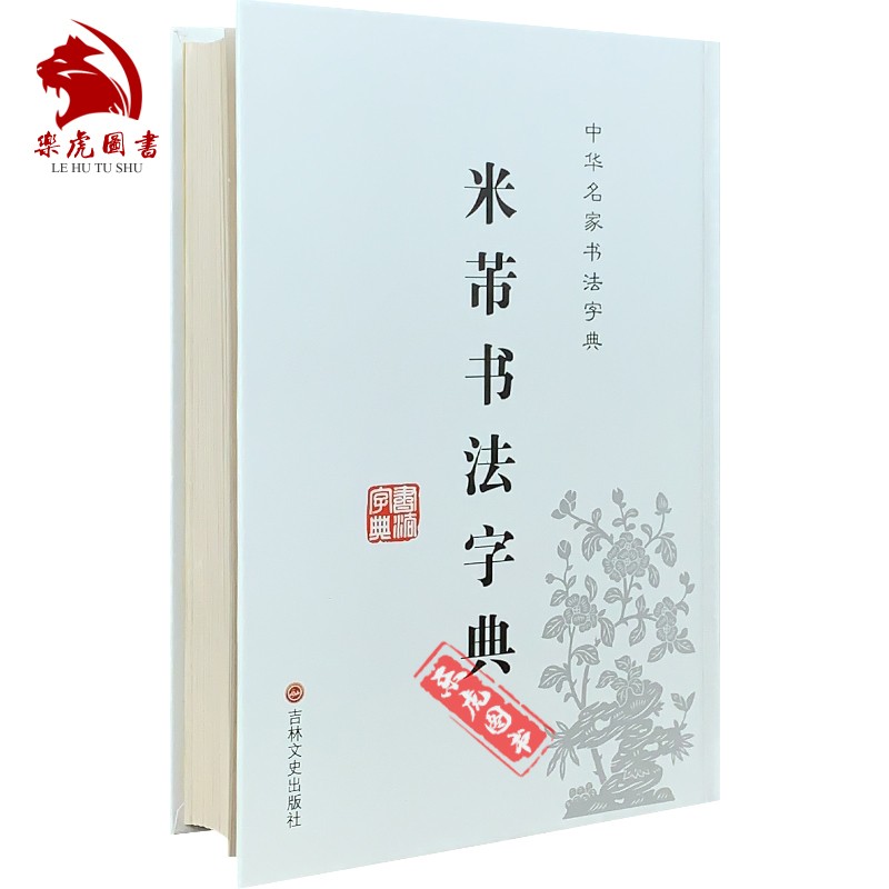 正版包邮 米芾书法字典 32开精装 米芾毛笔行书草书大全 中国名家书法字典工具书 学习笔画索引大字典