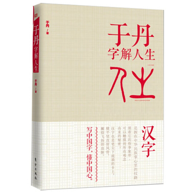 于丹字解人生 于丹 中国传统经典文化普及书籍 汉子文字的起源变化字义民俗历史解读 哲学思想人生道理