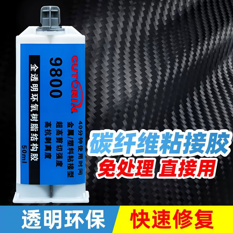 碳纤维专用胶耐高温粘汽车外壳护板装饰自行车尾翼鱼竿强力修复胶 9800(40分钟表干)50ML【胶嘴混合使用】 京东折扣/优惠券