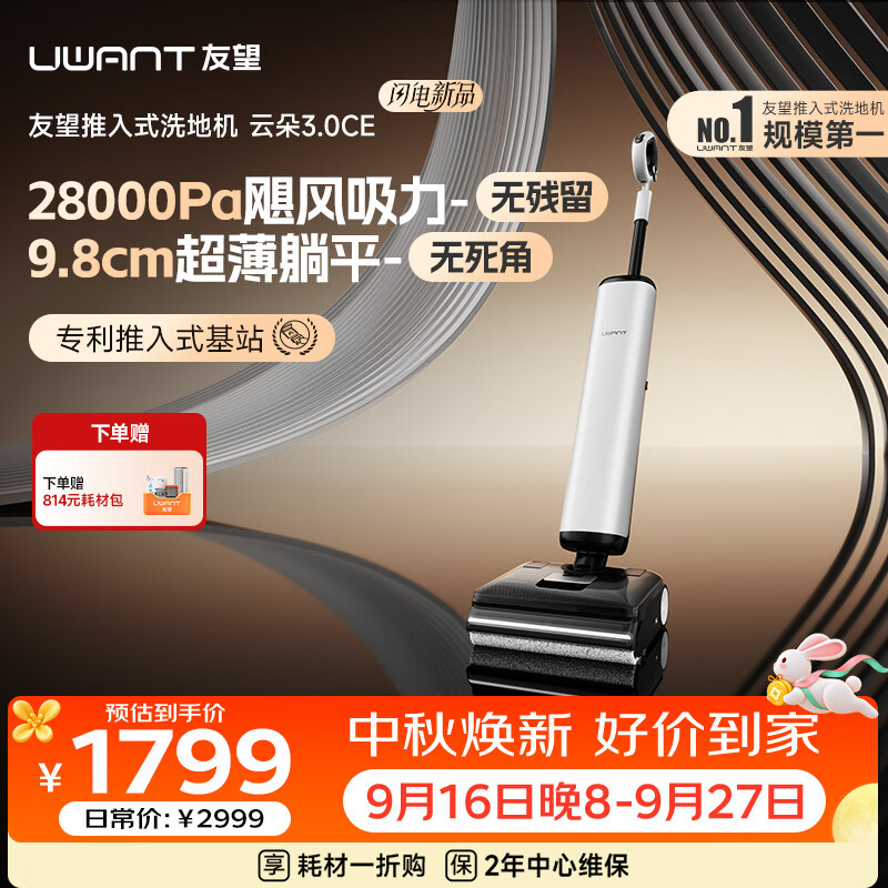 UWANT【银河AB款】友望洗地机云朵3.0Pro【30kPa吸力 0缠毛超薄躺平】推入式洗拖吸一体 云朵3.0CE