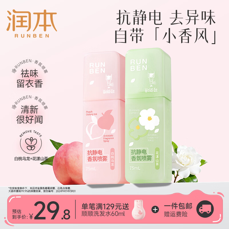 润本（RUNBEN）防静电喷雾衣服除静电抗皱毛衣毛呢柔顺剂衣物香氛去静电神器 【香氛除静电】白桃乌龙75ml+花漾山茶75ml