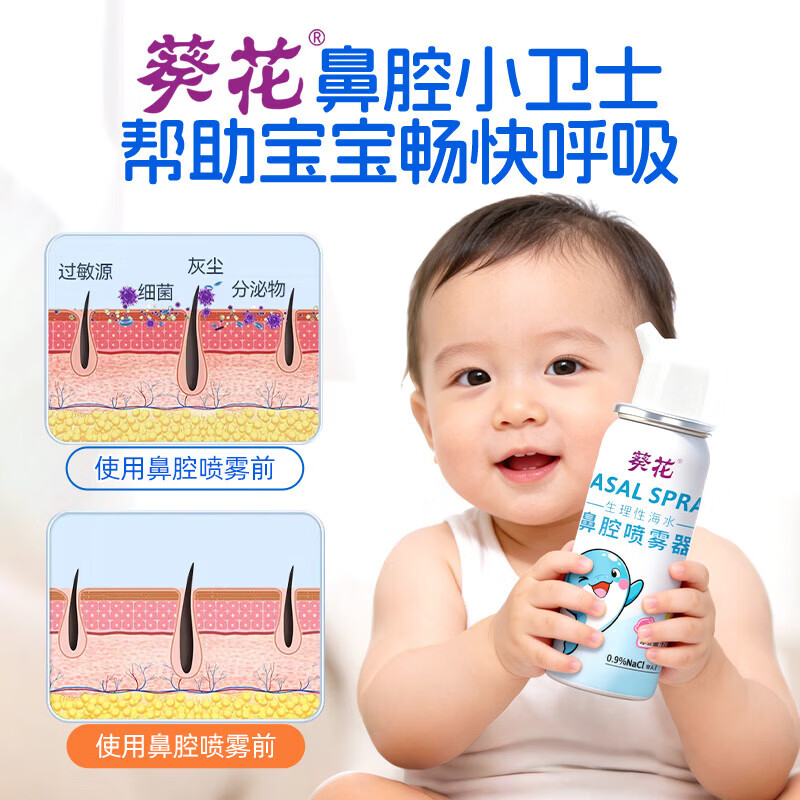 葵花海水鼻腔喷雾器海盐水鼻喷剂儿童成人鼻炎冲鼻喷雾洗鼻器 【周期装】30mL×3瓶 (成人/儿童通用)